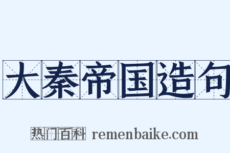 大秦帝国造句是什么意思的图片